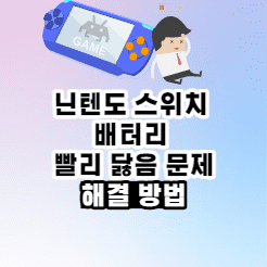 닌텐도 스위치 배터리 빨리 닳음 해결 방법 - 2022